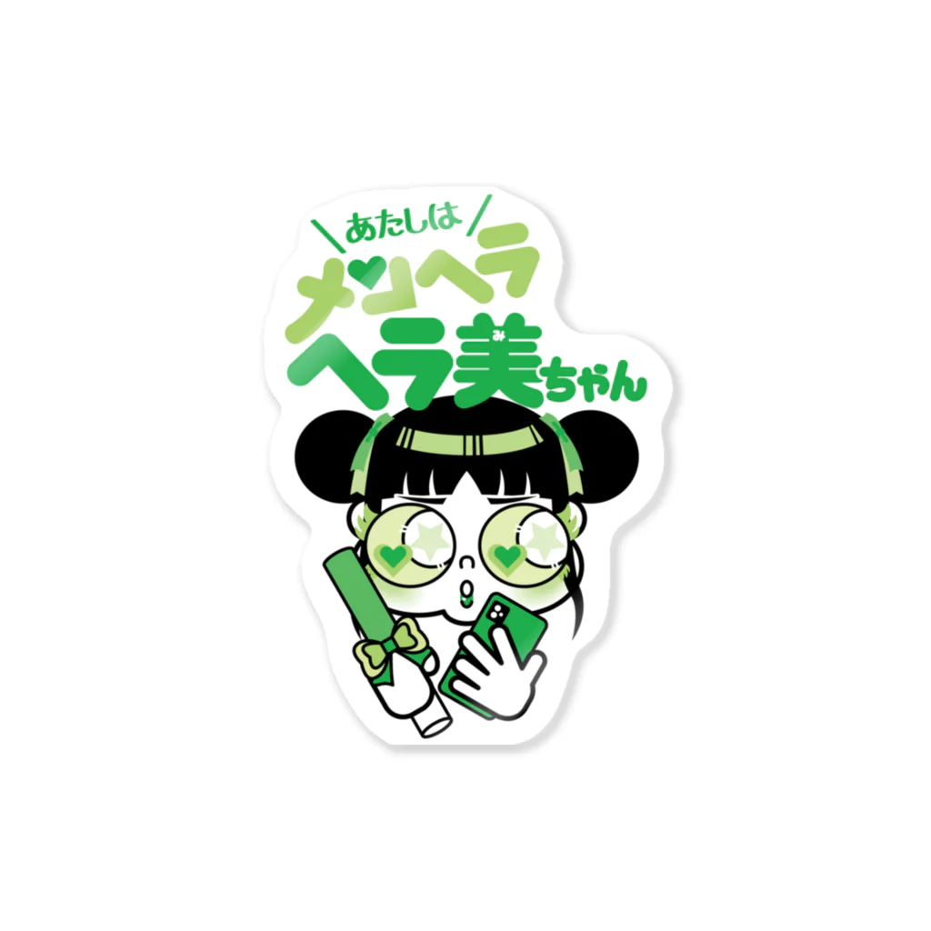 あたしはメンヘラヘラ子ちゃんのヘラ美ちゃん（みどり）ステッカー　その２ Sticker