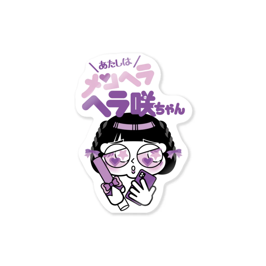 あたしはメンヘラヘラ子ちゃんのヘラ咲ちゃん（むらさき）ステッカー　その２ Sticker