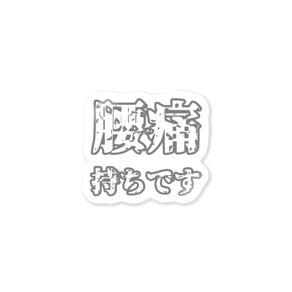 yukihaの腰痛持ちです Sticker