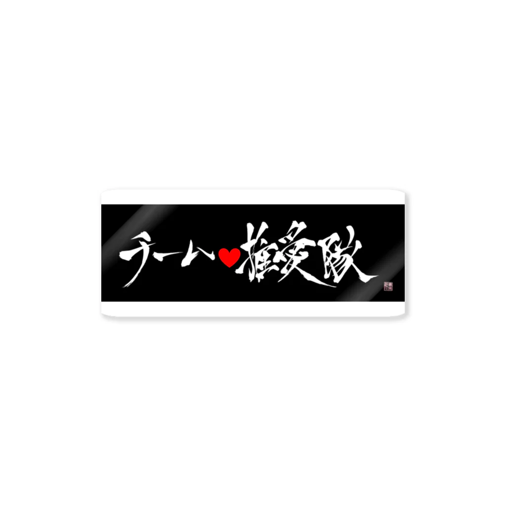 書楽遊人 しろ  sweet 推 愛 shop のチーム推愛隊 Sticker