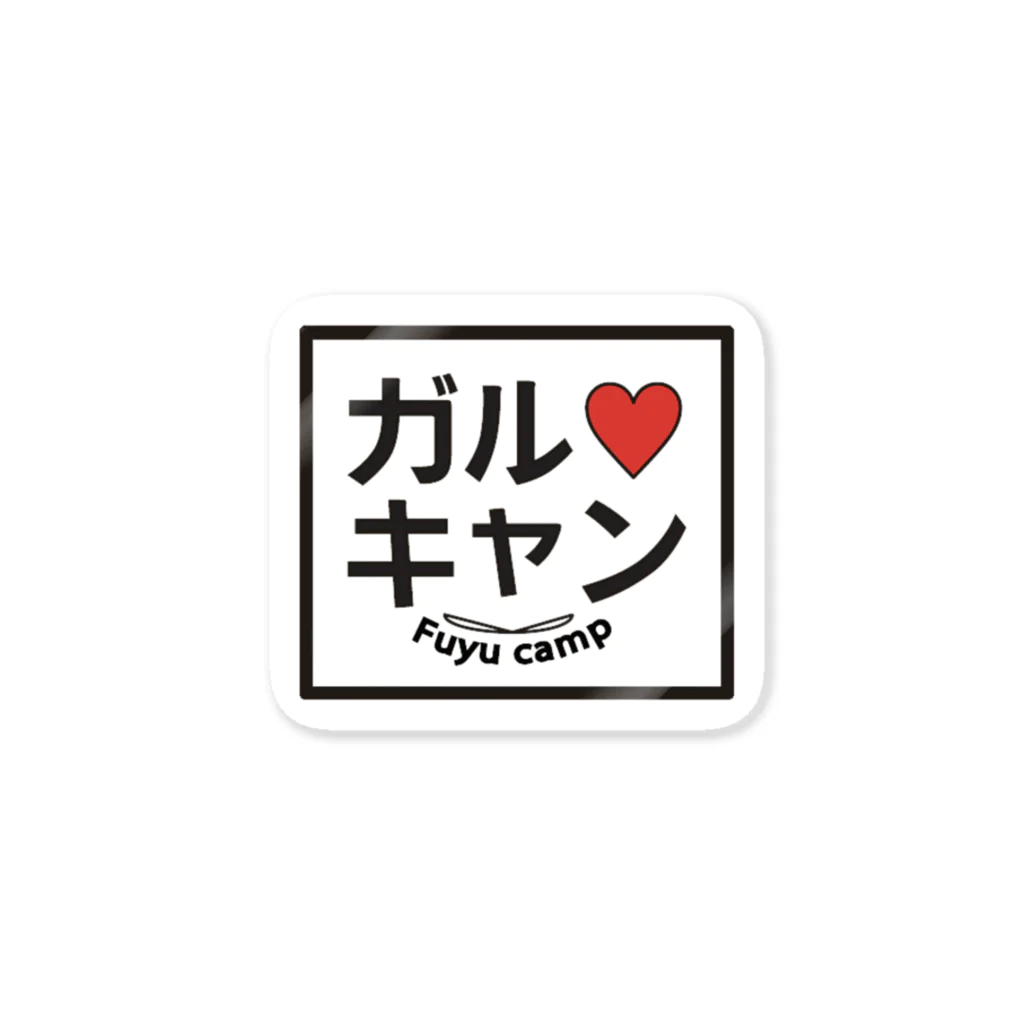 FuyuCAMPのガル♡キャンステッカー Sticker