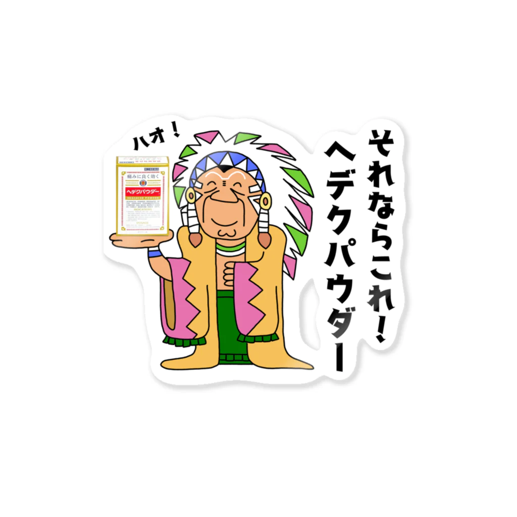 平坂製薬株式会社のそれならこれ！ヘデクパウダー Sticker