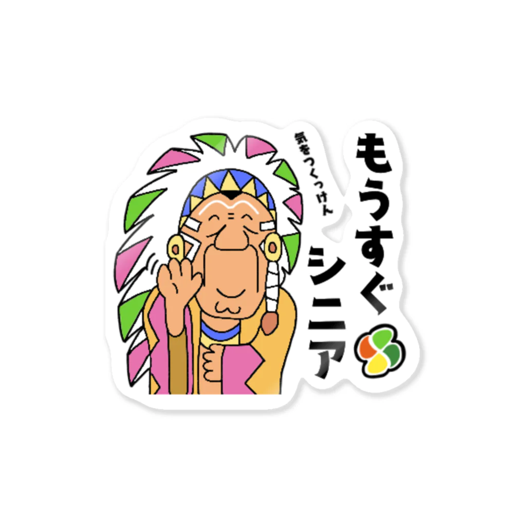 平坂製薬株式会社のもうすぐシニア～気をつくっけん～ ステッカー