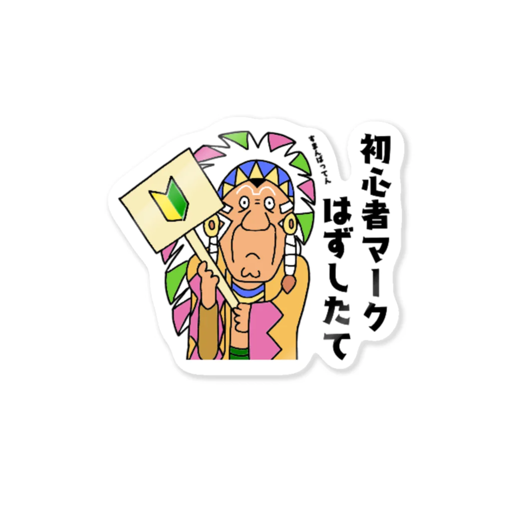 平坂製薬株式会社の初心者マークはずしたて～すまんばってん～ Sticker