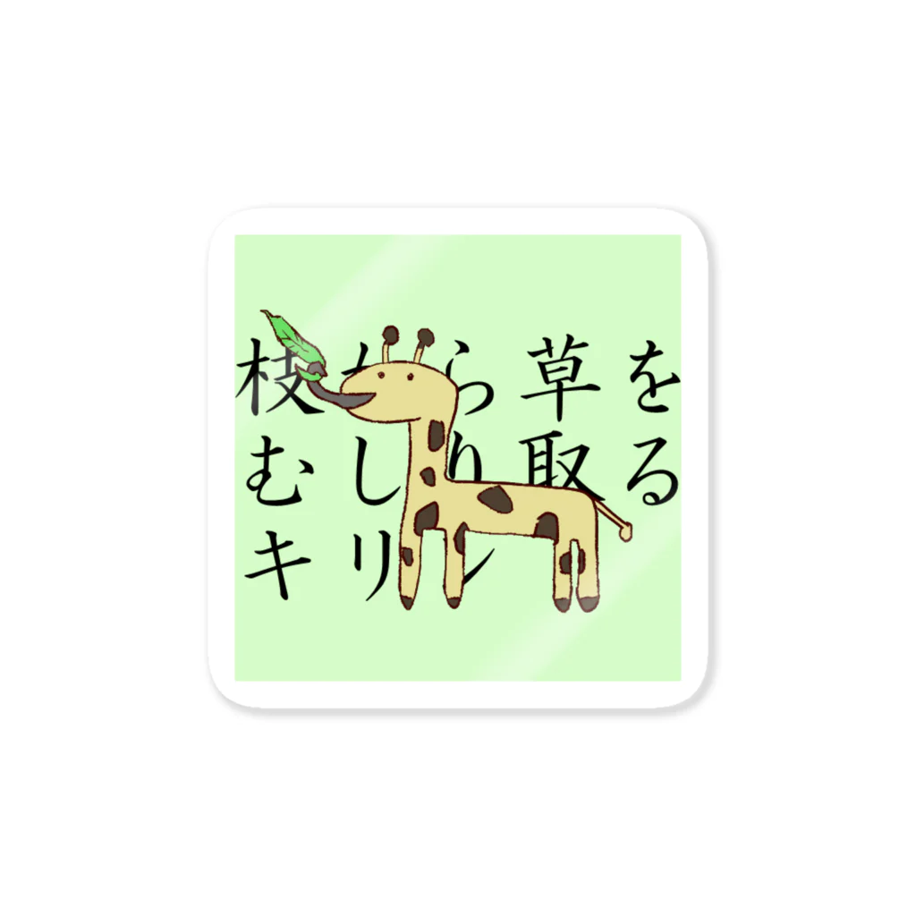 グラニュー糖*の誰得アニマルズ「キリン」 Sticker