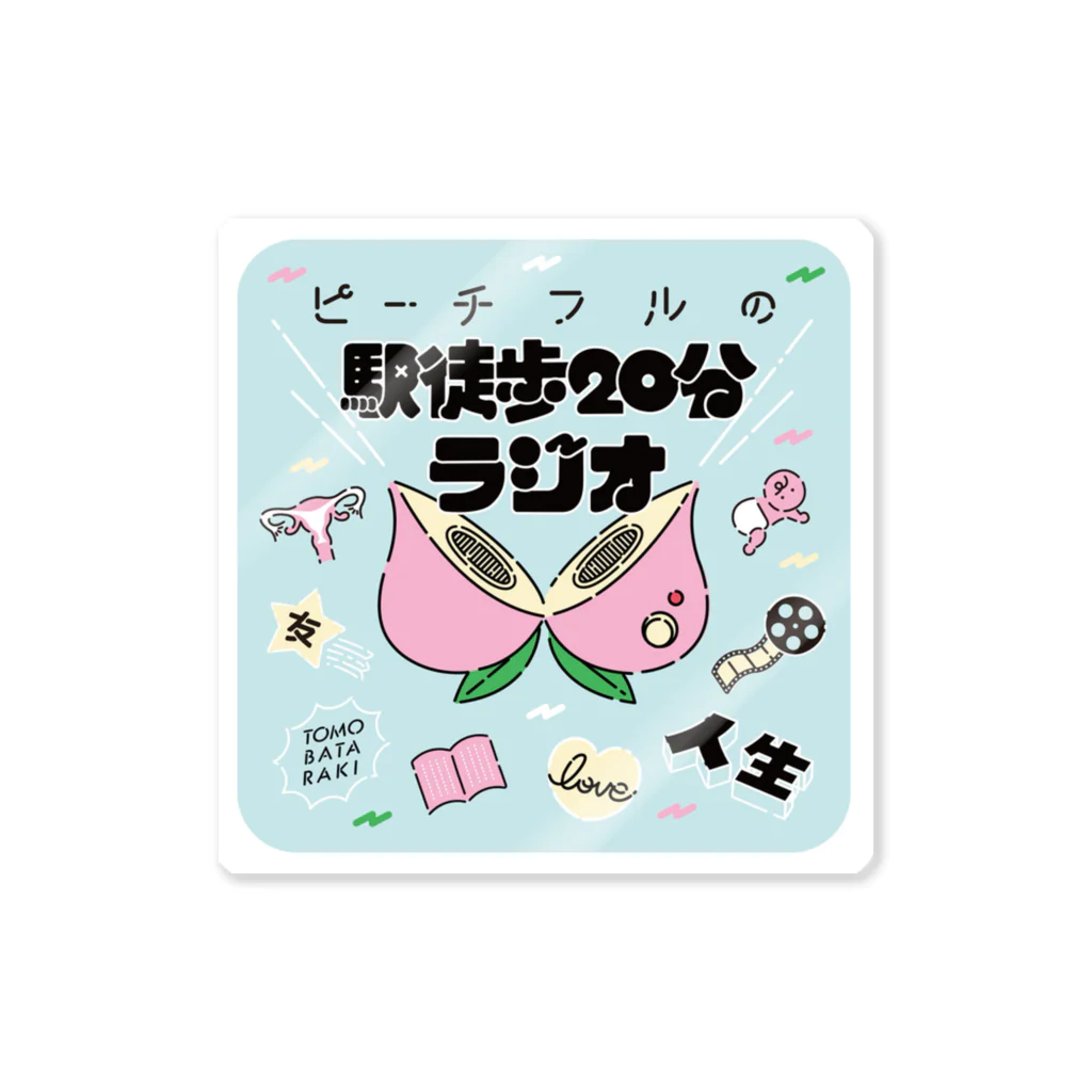 ピーチフルのグッズショップの「ピーチフルの駅徒歩20分ラジオ」オリジナルグッズ 스티커