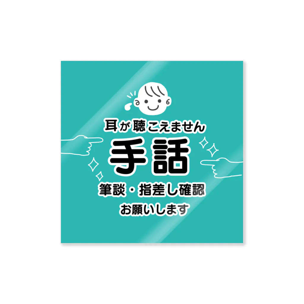 小春ラボの手話で！　ミントターコイズ Sticker