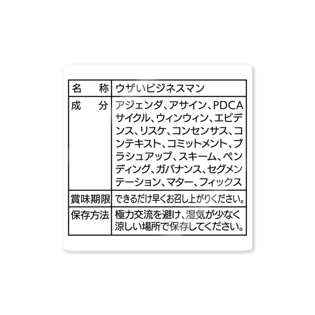 Ｄ・にゃん洋品店のウザいビジネスマンの成分表示 ステッカー