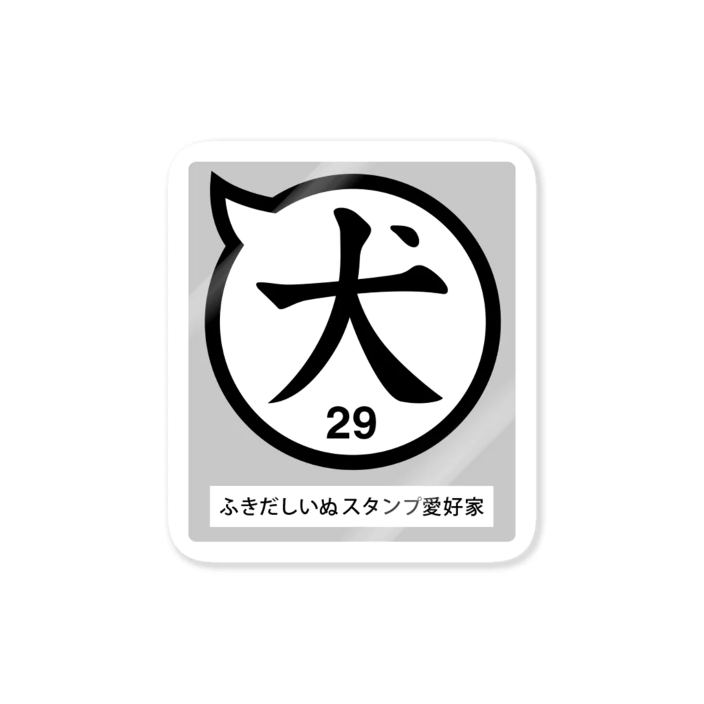 ふきだしいぬのふきだしいぬ愛好家【犬】 Sticker