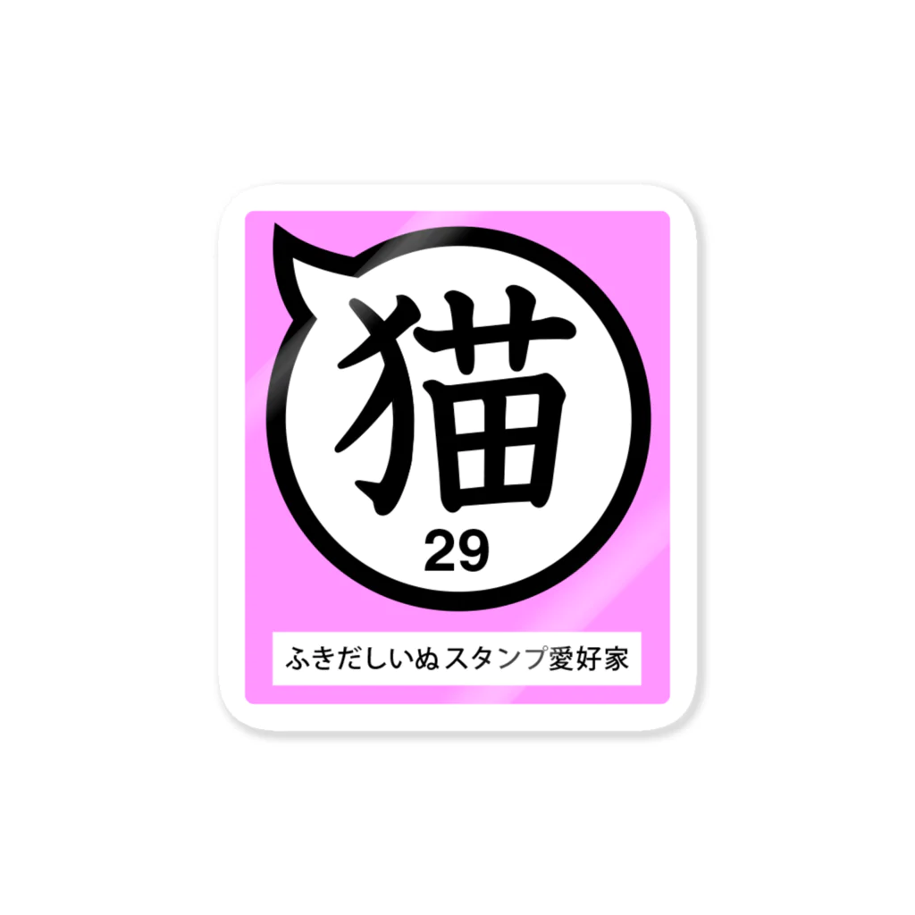 ふきだしいぬのふきだしいぬ愛好家【猫】 Sticker