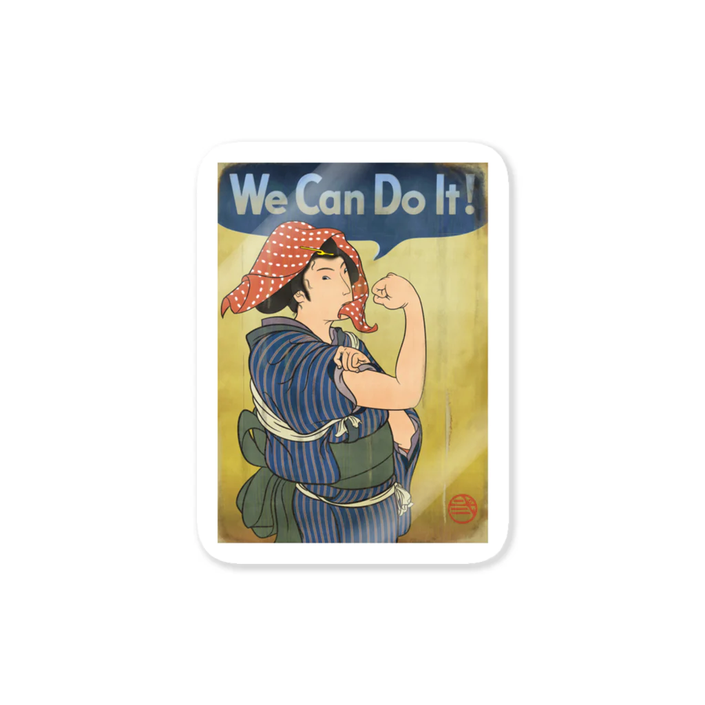 nidan-illustrationの"we can do it!"(浮世絵) #1 ステッカー