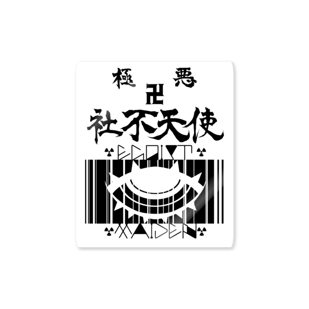 エゴイスト乙女の極悪社不天使！！ Sticker