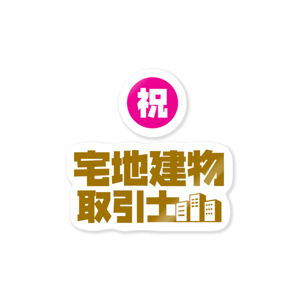 I♥不動産の祝 宅地建物取引士 Sticker