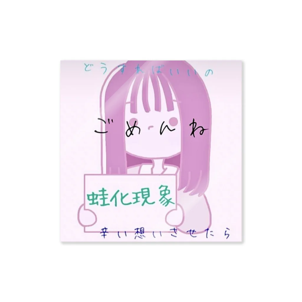 にゃんにゃん爆発広場の蛙化現象ちゃん Sticker