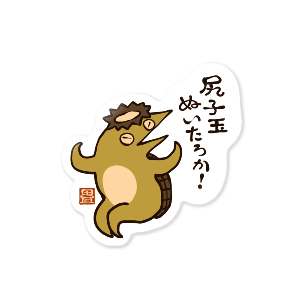 花日和 畳の尻子玉ぬいたろか Sticker