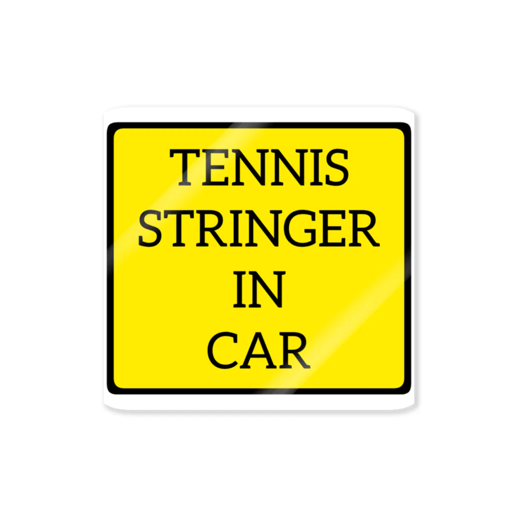 剛竜謹製のTENNIS STRINGER IN CAR シリーズ ステッカー