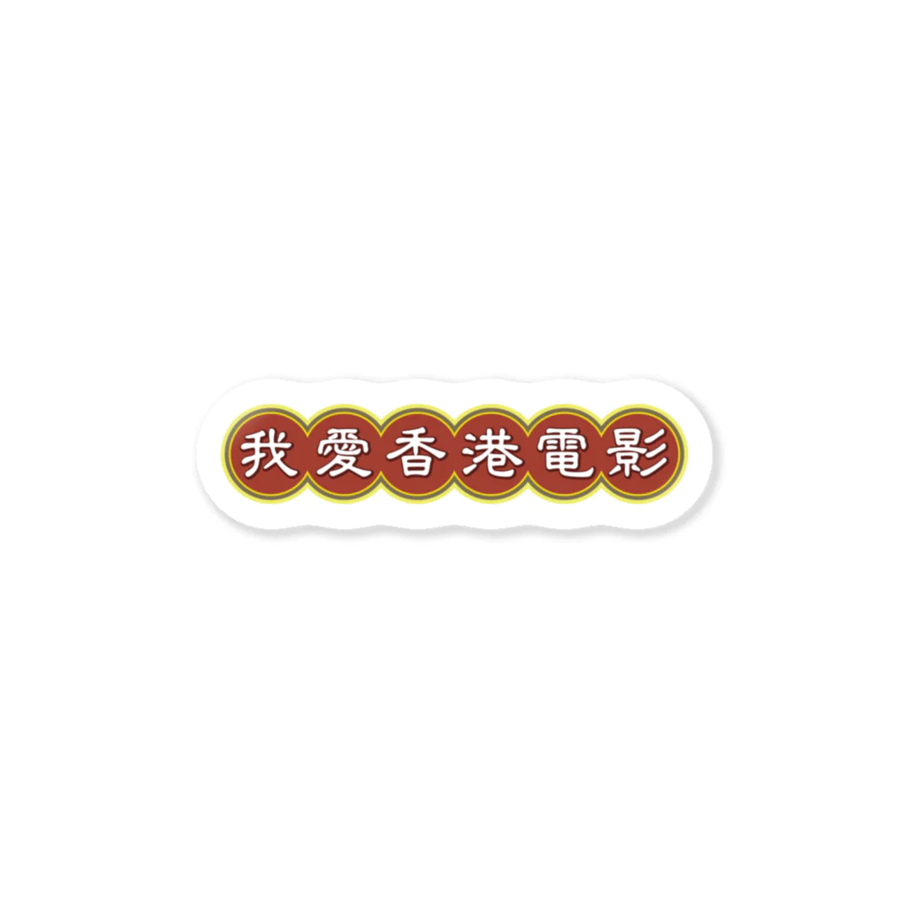 中華呪術堂（チャイナマジックホール）の我愛香港電影【香港映画大好き】 Sticker