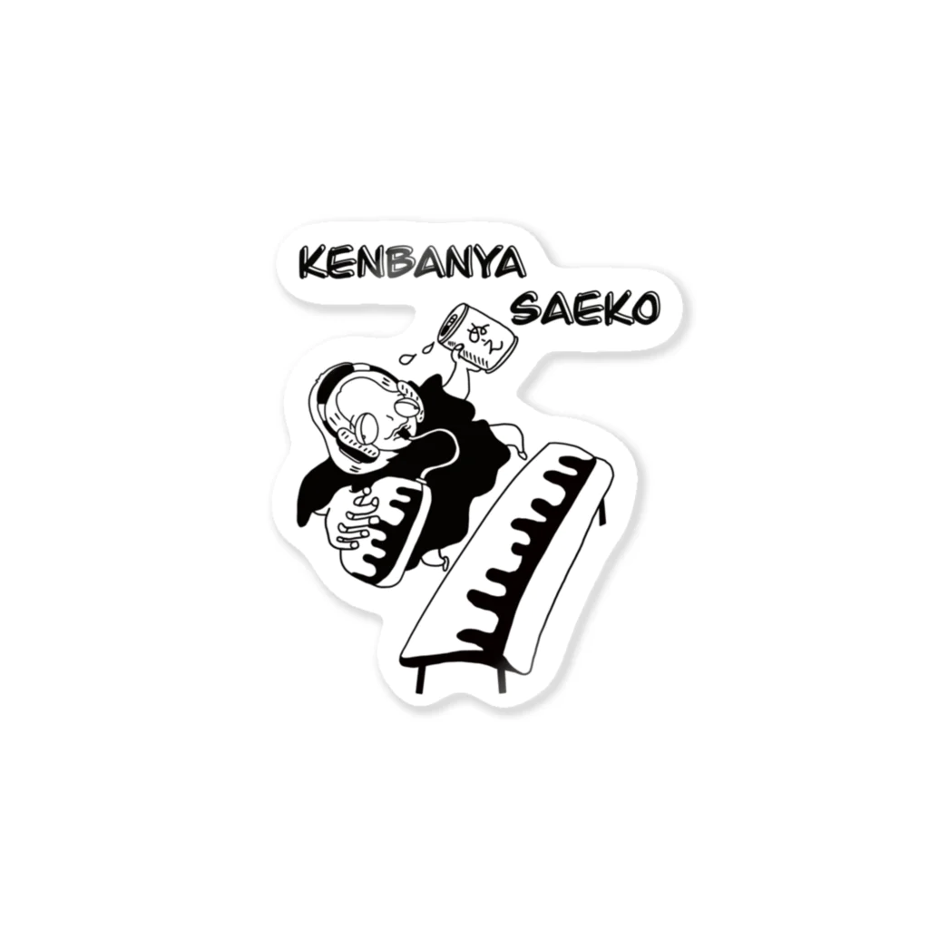 野口"ぬえ"紗依子 公式グッズの鍵盤屋SAEKO×ざっく Sticker