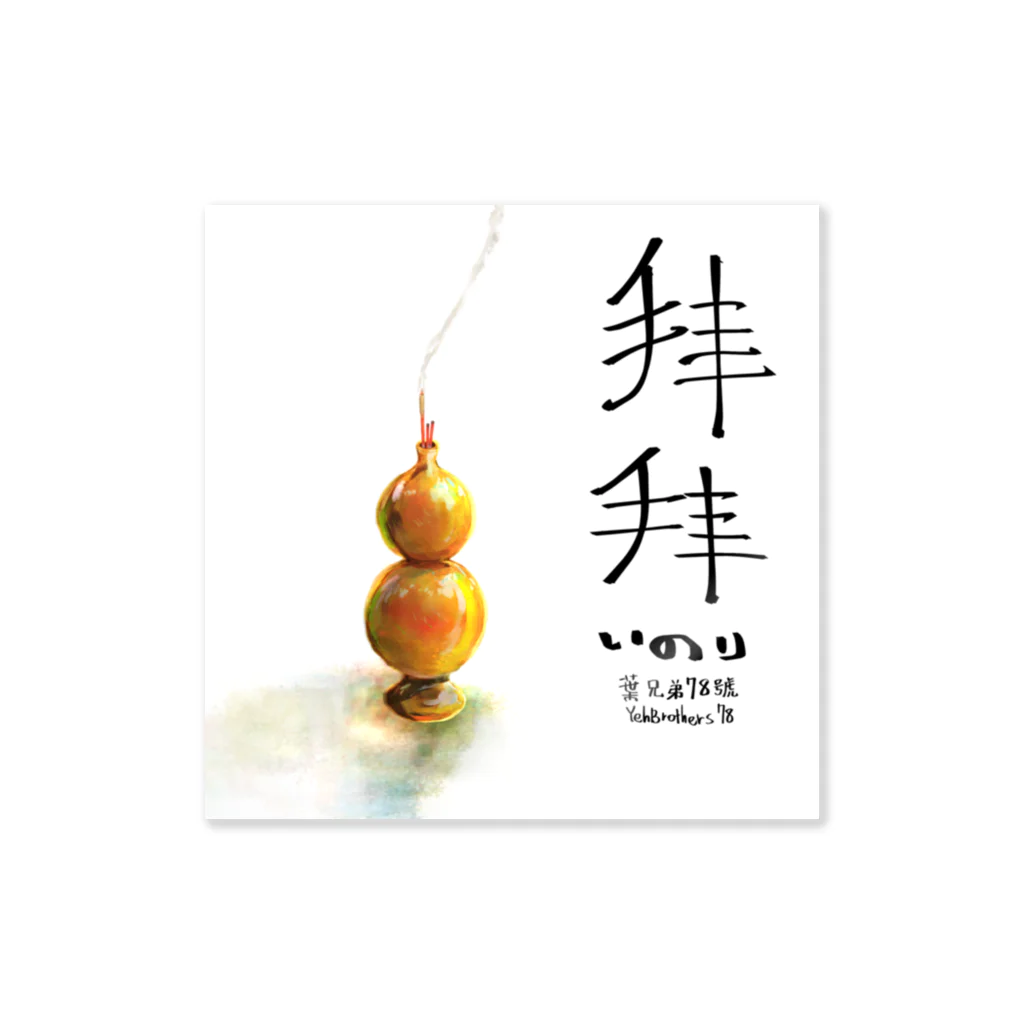葉兄弟-No.78のひゅんろー/香爐/台語無し Sticker
