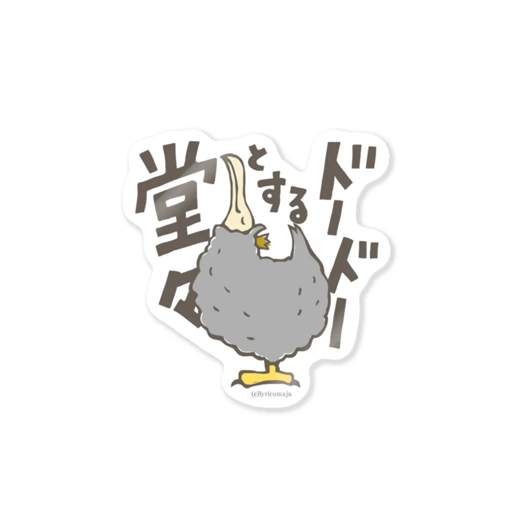 リリコマジュの堂々とするドードー Sticker