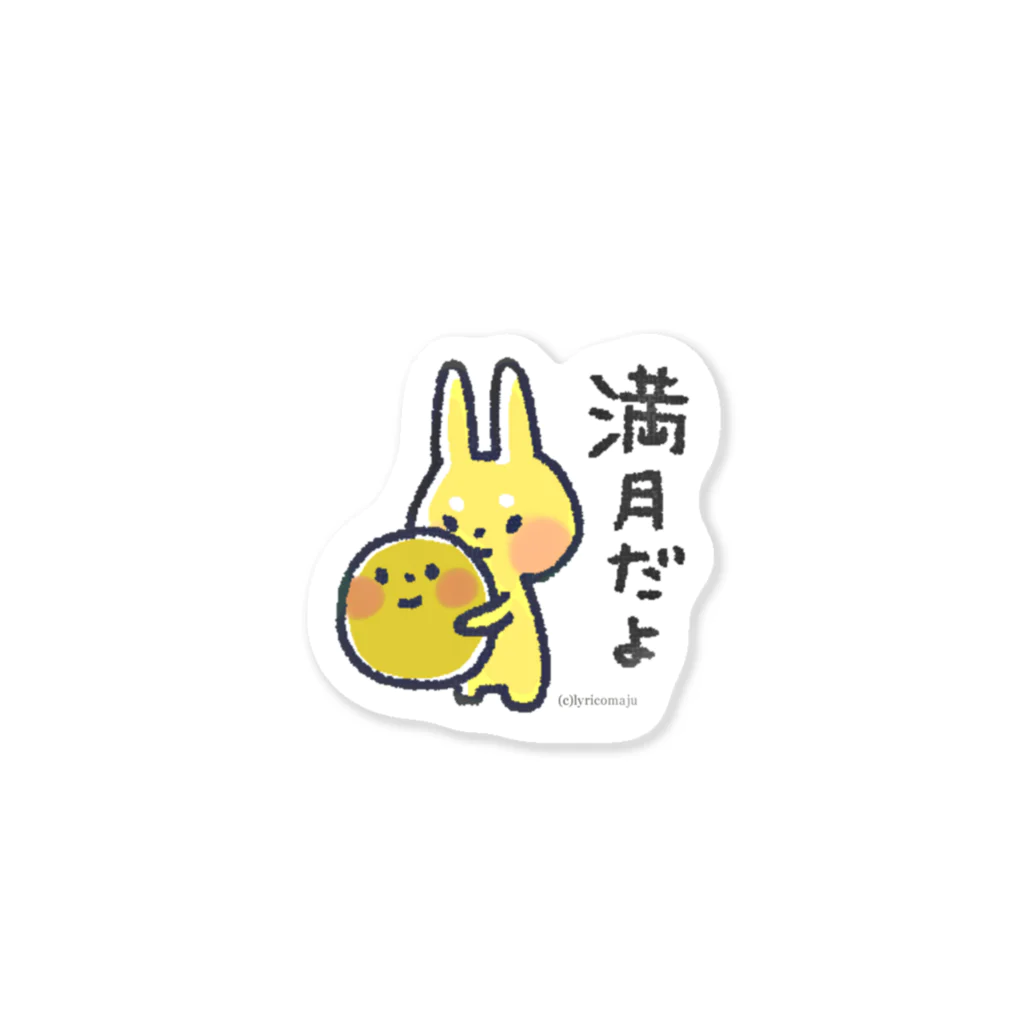 リリコマジュの満月うさぎ Sticker