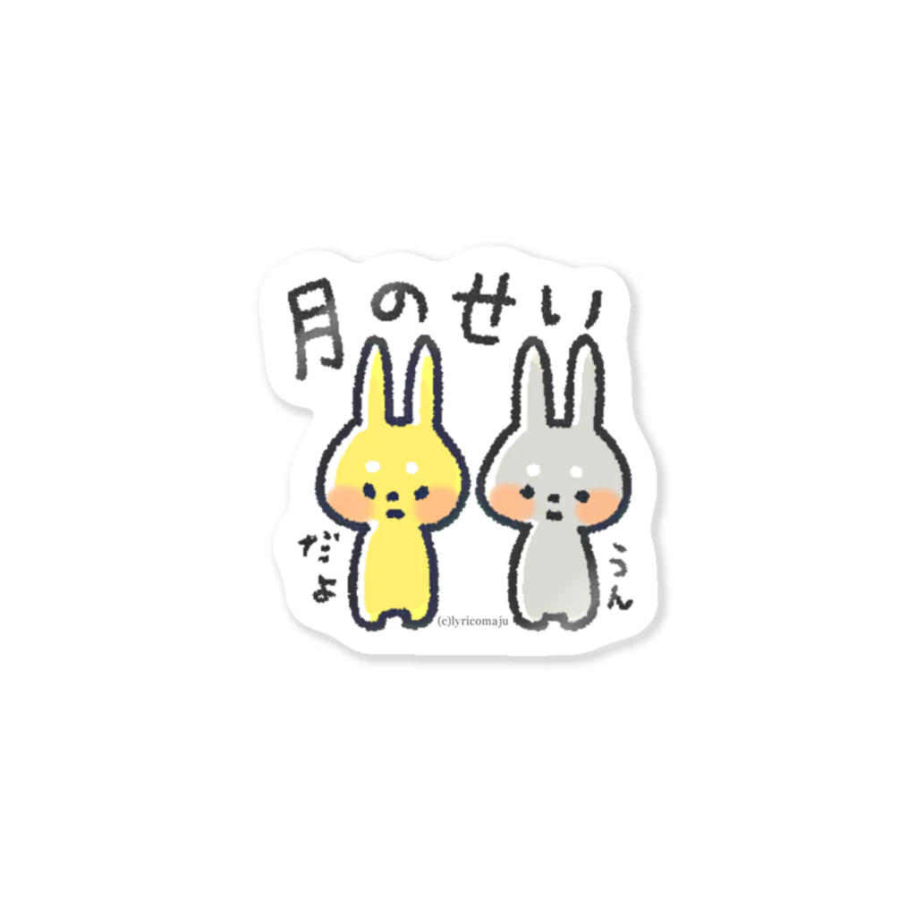 リリコマジュの月のせい Sticker