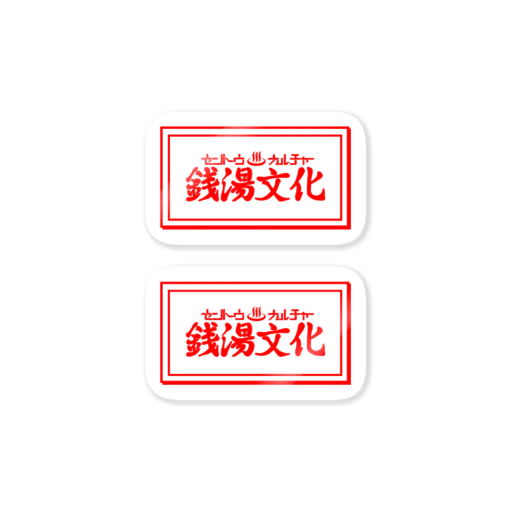 あさ商店の銭湯文化 Sticker