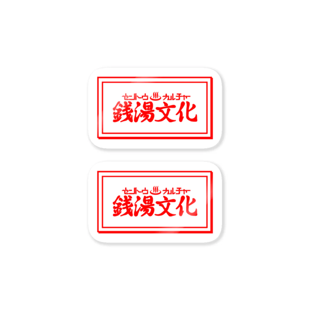 あさ商店の銭湯文化 ステッカー