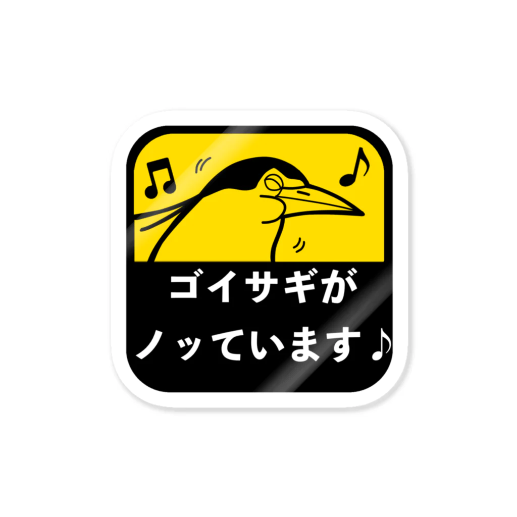 ゴイサギのおみせのゴイサギがノッています♪ Sticker