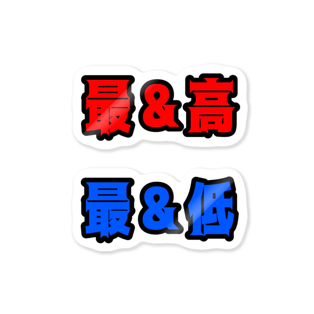 エモ屋さんの最&高 最&低 Sticker