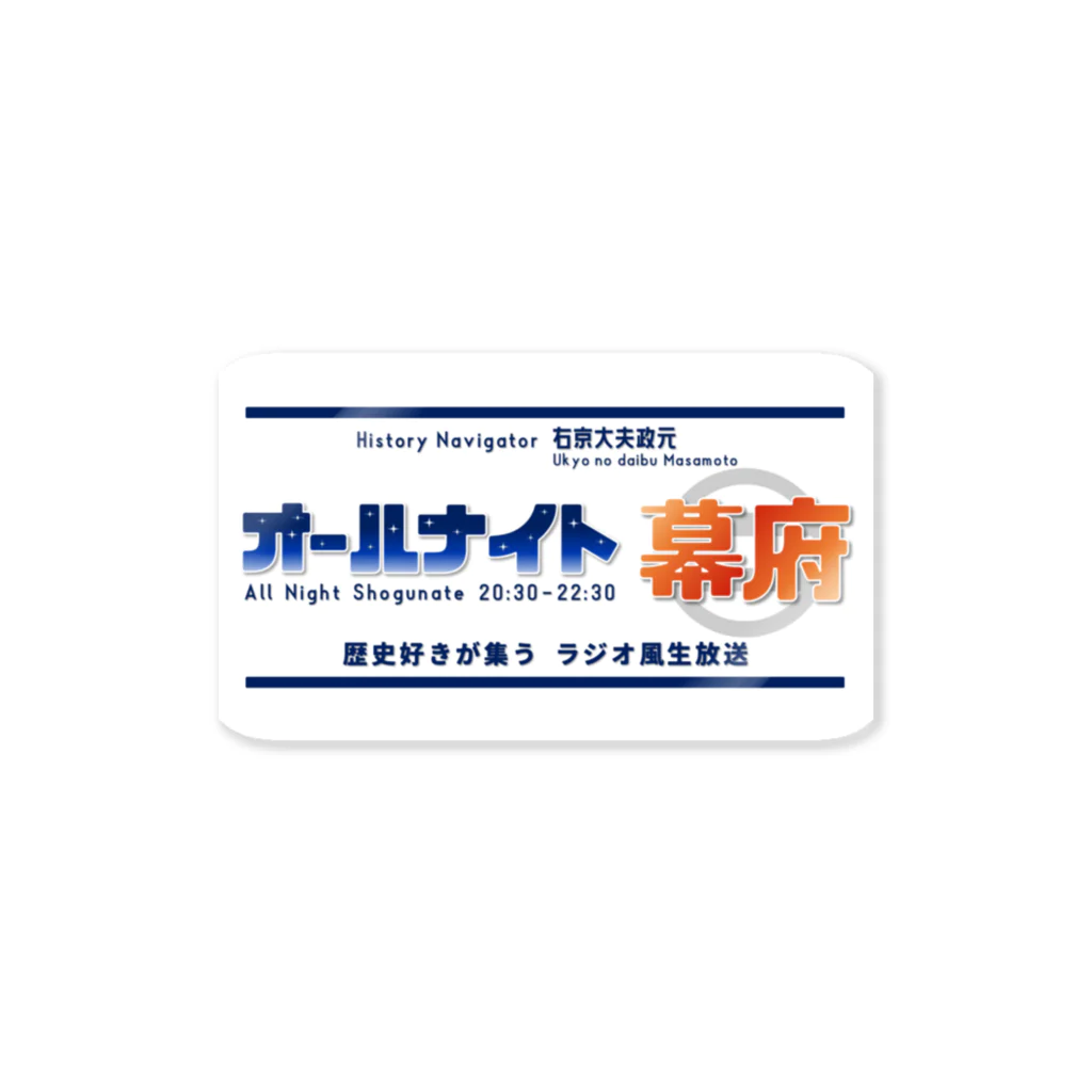 室町殿（右京大夫政元）のオールナイト幕府（四角） Sticker