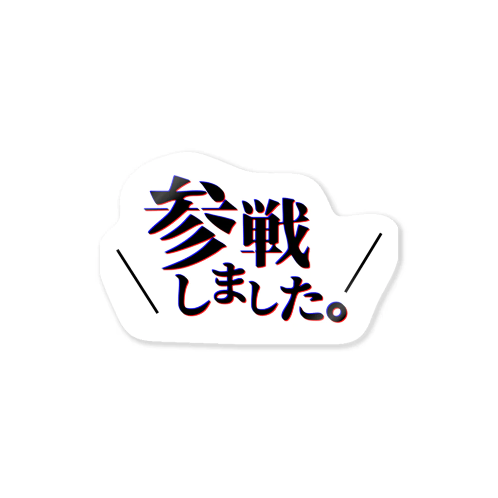 ぴの参戦しました！ ステッカー