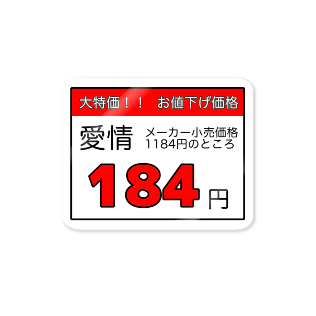 エモ屋さんの大特価『愛情』 ステッカー