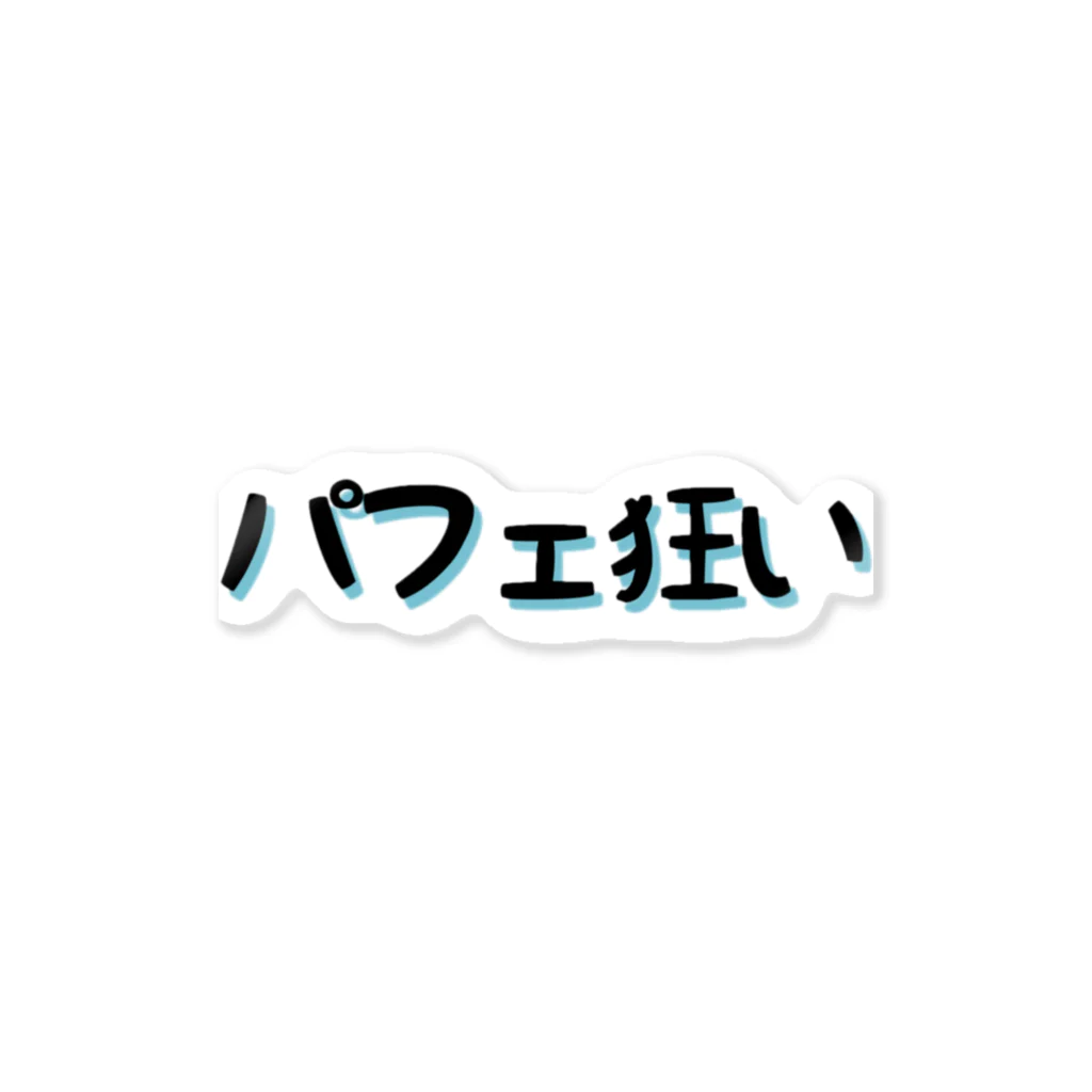 RoytoSilo🐧歌舞伎町 夜パフェ屋のロイトシロパフェ狂い。 ステッカー