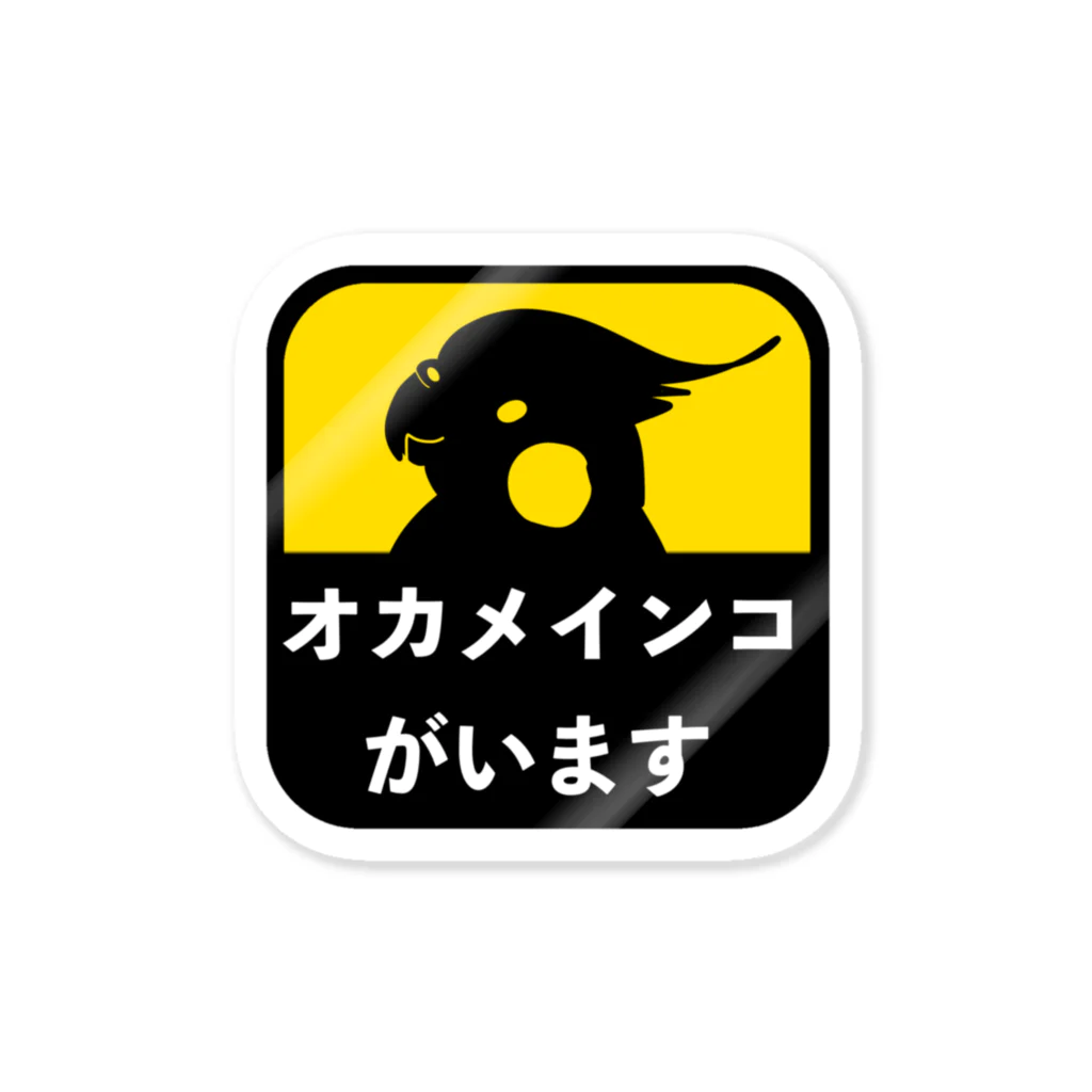 ゴイサギのおみせのオカメインコがいます Sticker