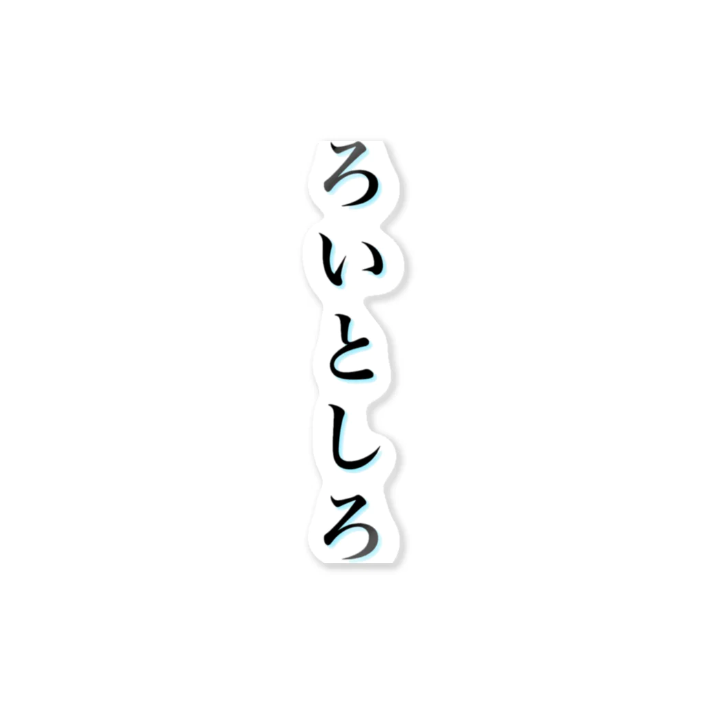 RoytoSilo🐧歌舞伎町 夜パフェ屋のひらがな『ろいとしろ』。 ステッカー