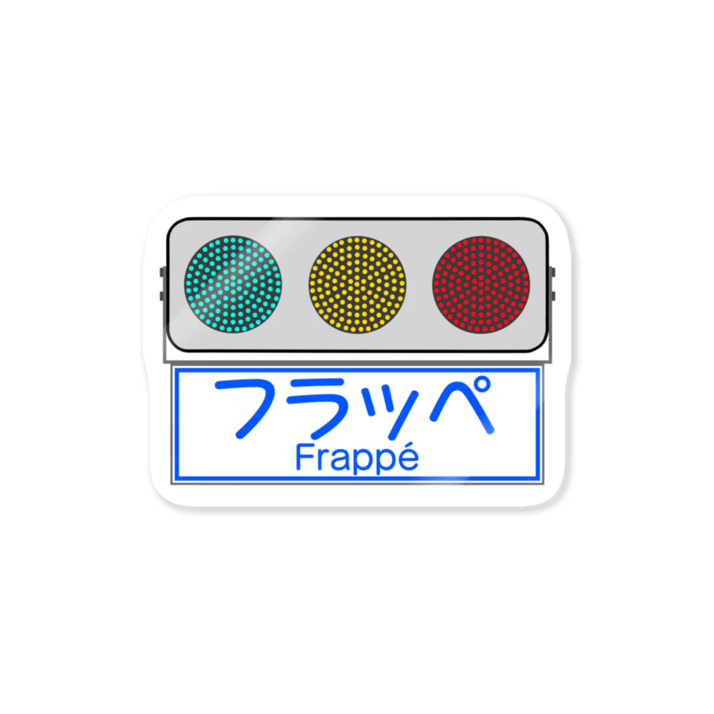 交通信号機等調整準備中のフラット型信号機 ステッカー