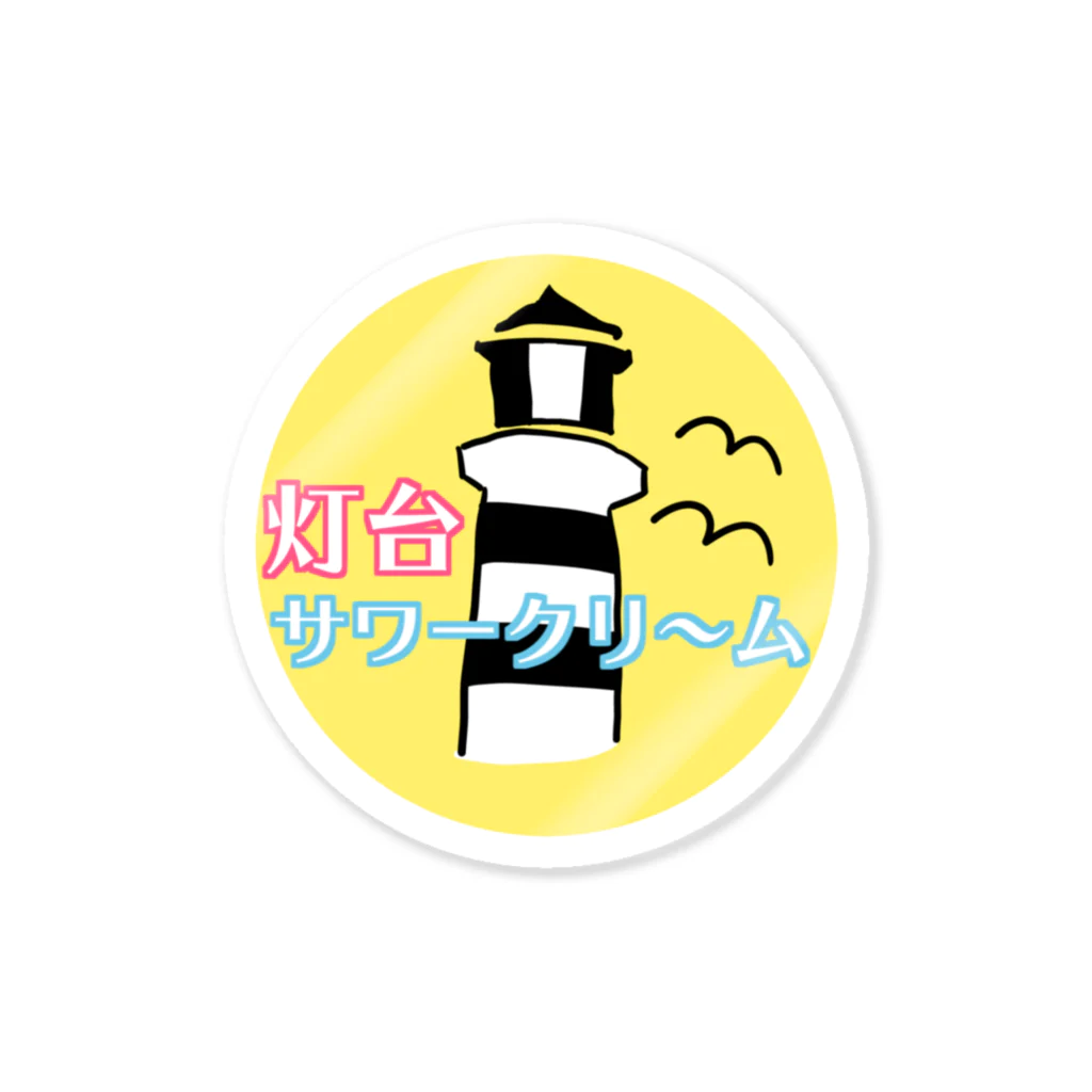 彩音れおんの灯サワステッカー Sticker