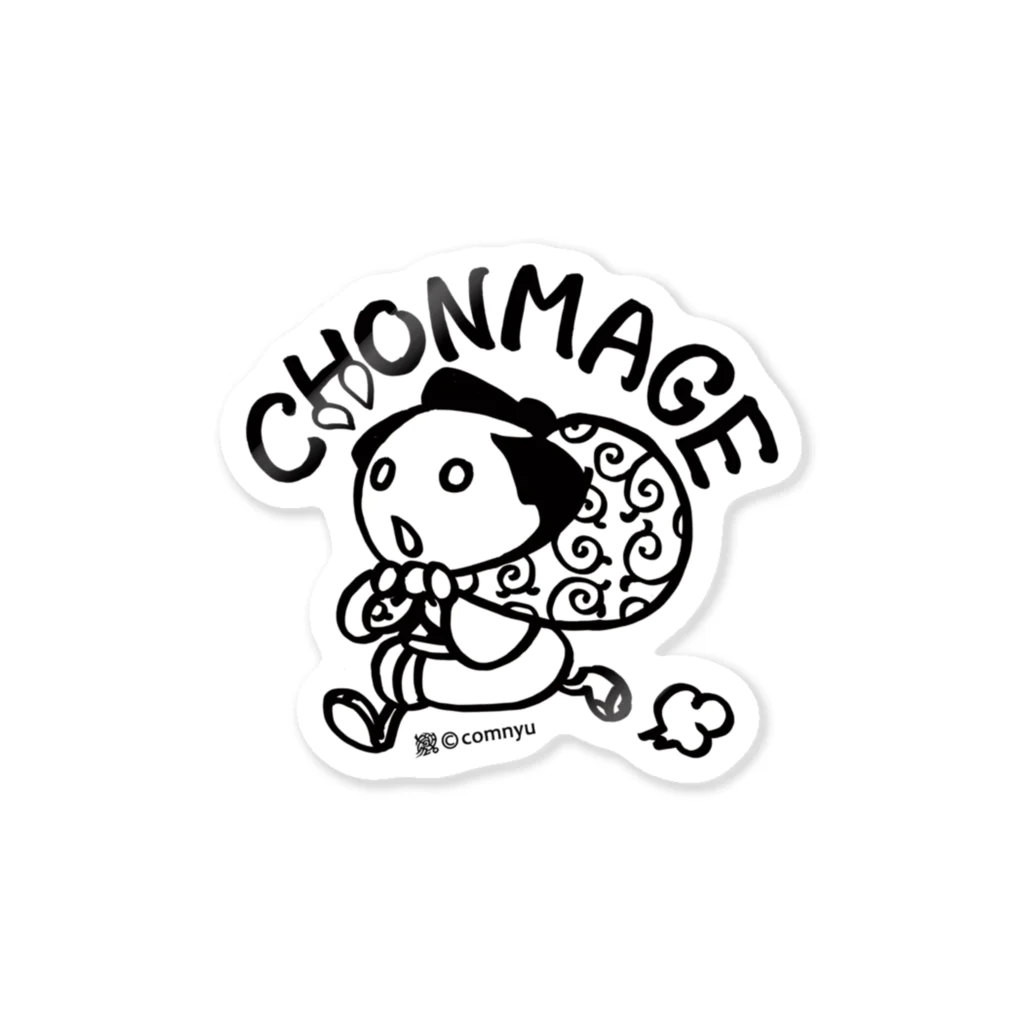 こむにゅのアパートメントの『CHONMAGE』 Sticker