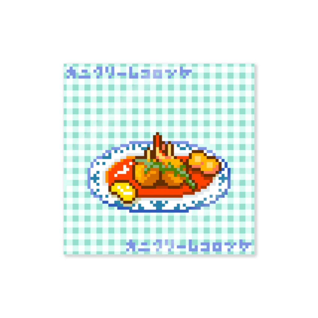 高村檸檬のカニクリームコロッケ　〜洋食屋さんシリーズ〜 Sticker