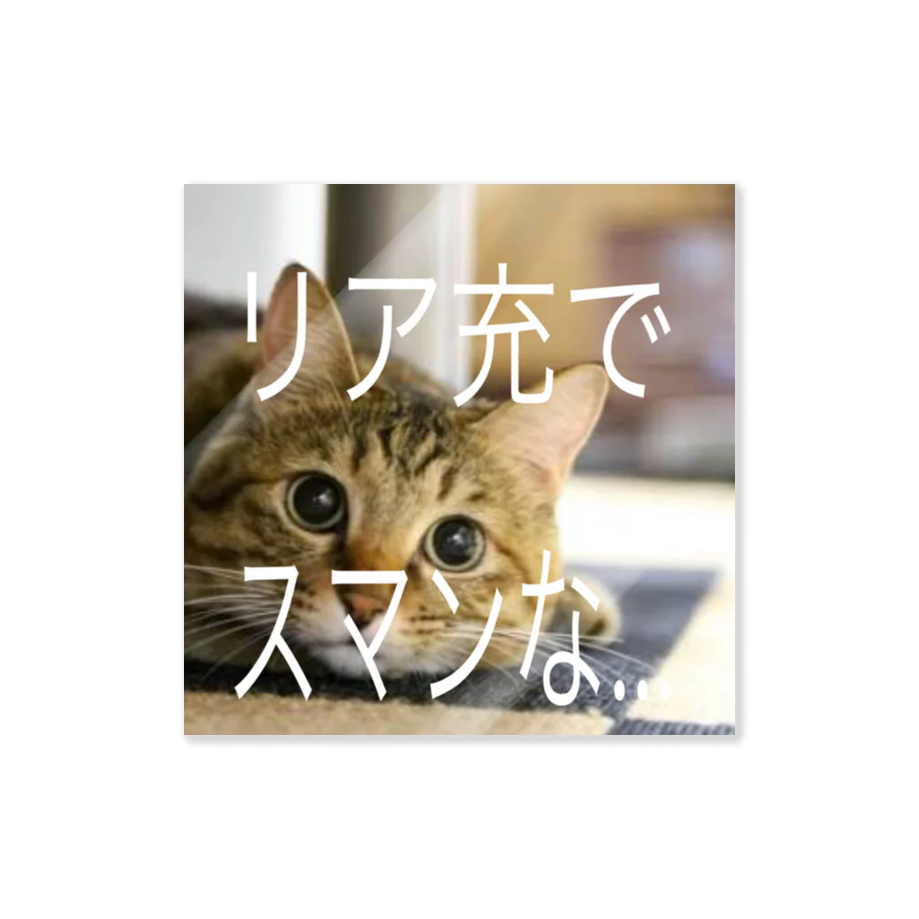 satake☆キジ猫のリア充な猫 動物 Sticker