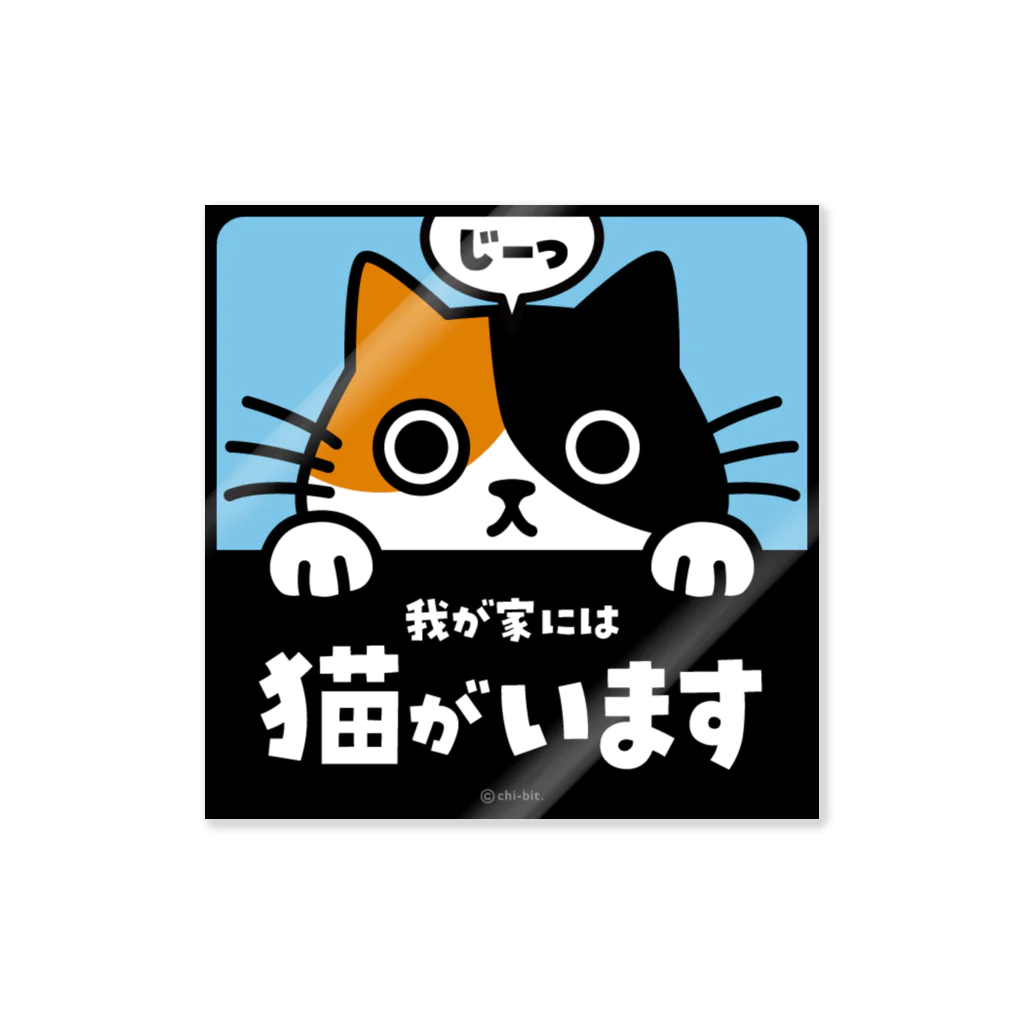 chi-bitのじーっとみる猫・猫がいます（三毛猫） Sticker