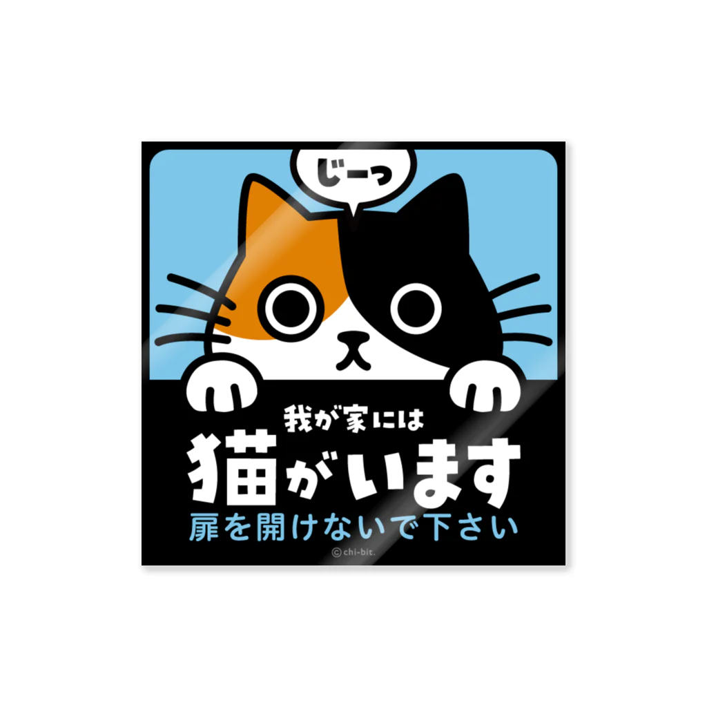 chi-bitのじーっとみる猫・猫がいます（三毛猫・注意書きあり） 스티커