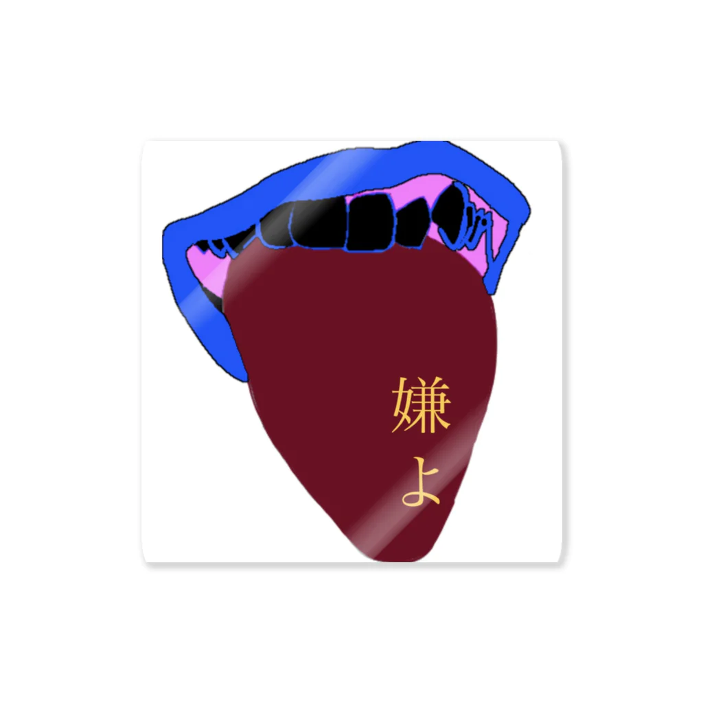 bluemouthの甘味辛味酸味旨み塩味ときどき嫌味 Sticker