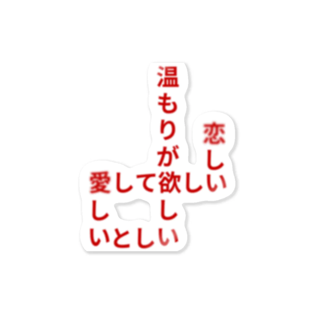 くっつきたがりの飢えている ステッカー