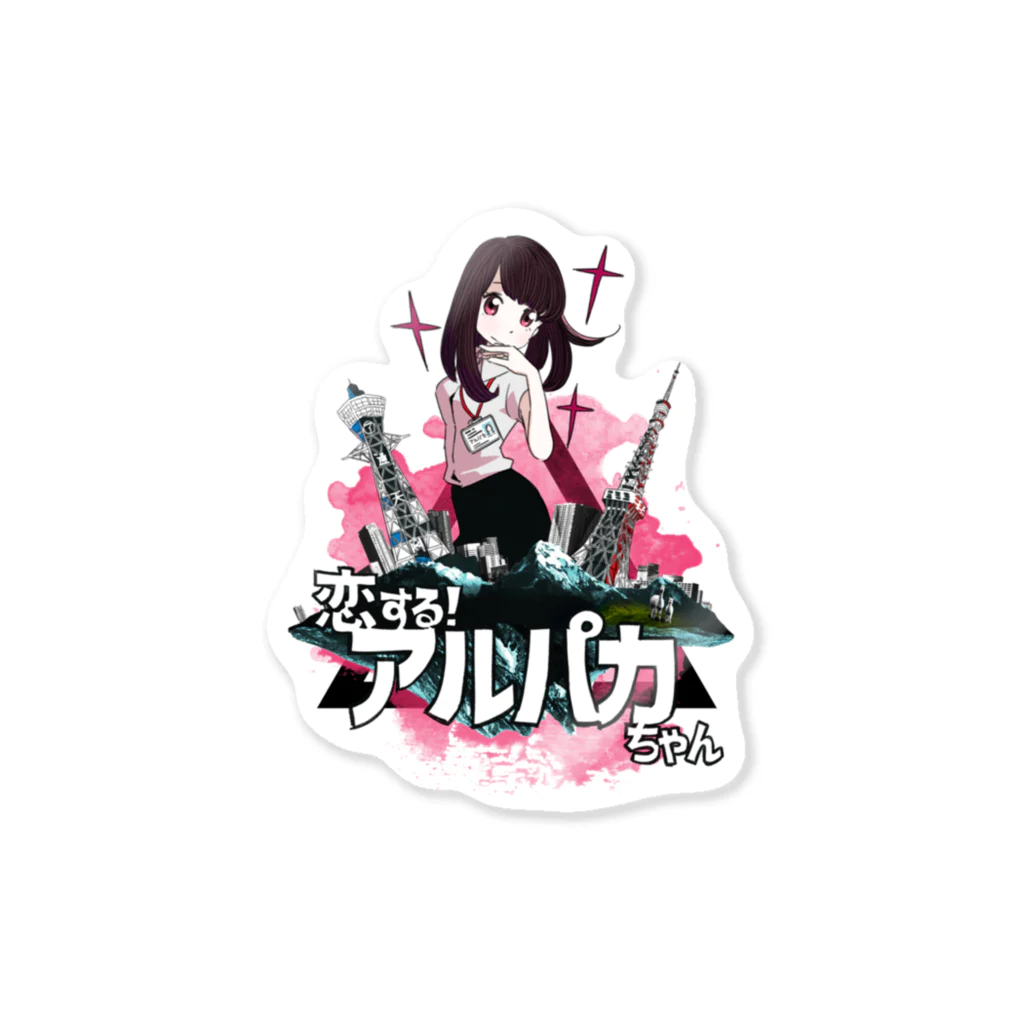 かねじの恋する！アルパカちゃん Sticker