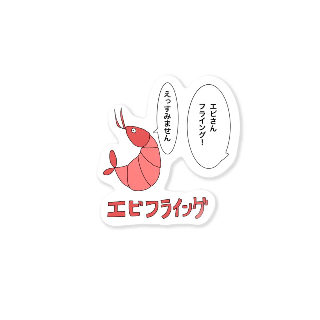 とうふのおみせやさんのエビフライングステッカー Sticker