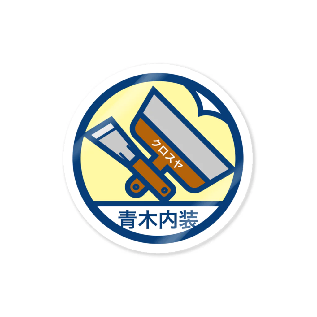 原田専門家のパ紋No.3051　青木内装 Sticker