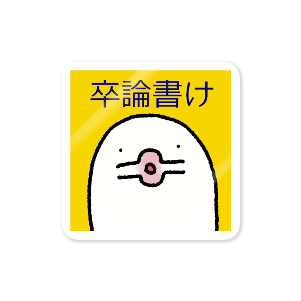 pearのじゅごんステッカー(卒論書け) Sticker