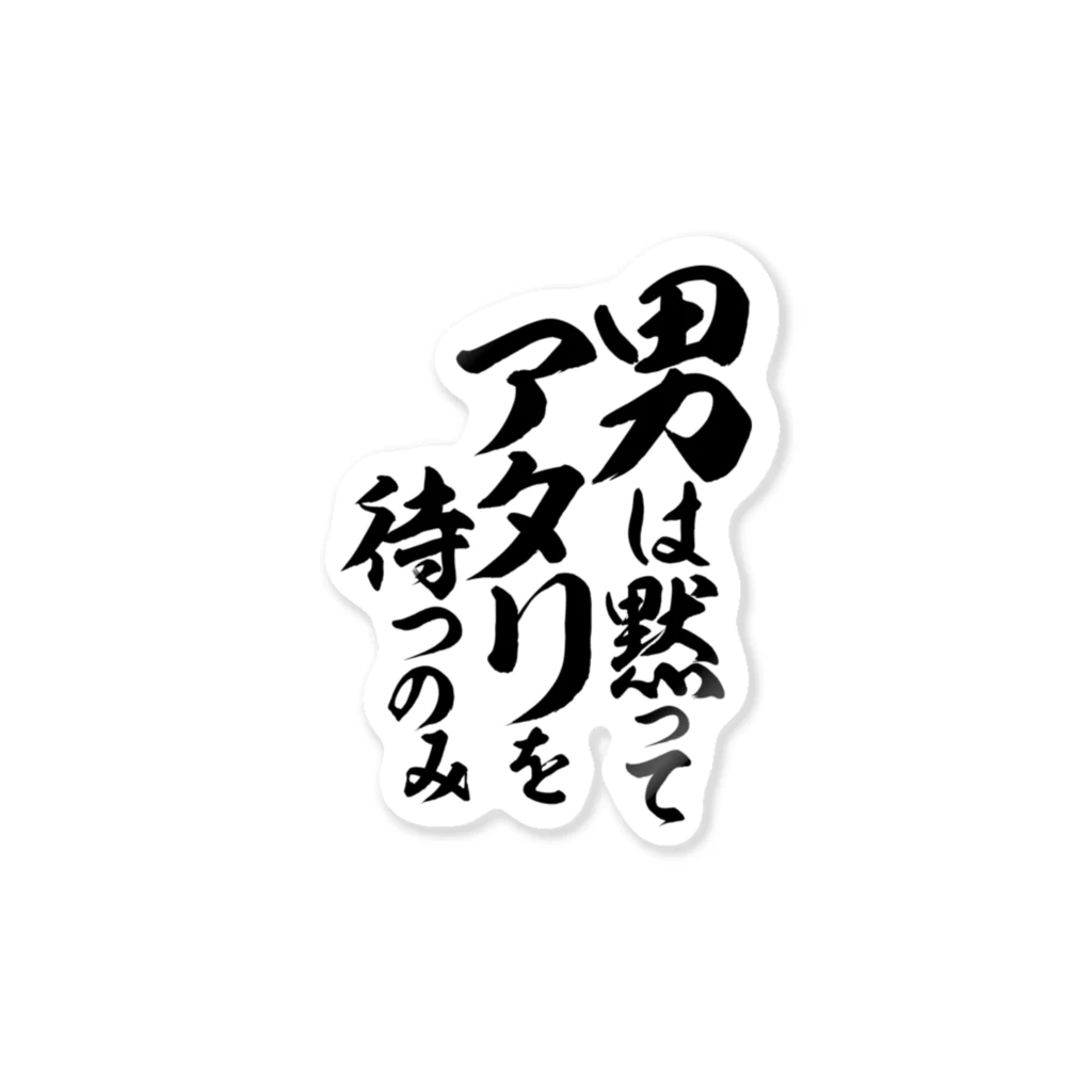 ワカボンドの(​釣​り​ざ​ん​ま​い​)​男は黙ってアタリを待つのみ 스티커